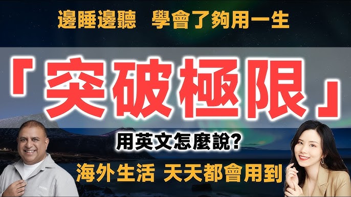 一起來學「極限」的英文吧！還會告訴你如何表達「突破極限」、「心理上的極限」等實用說法