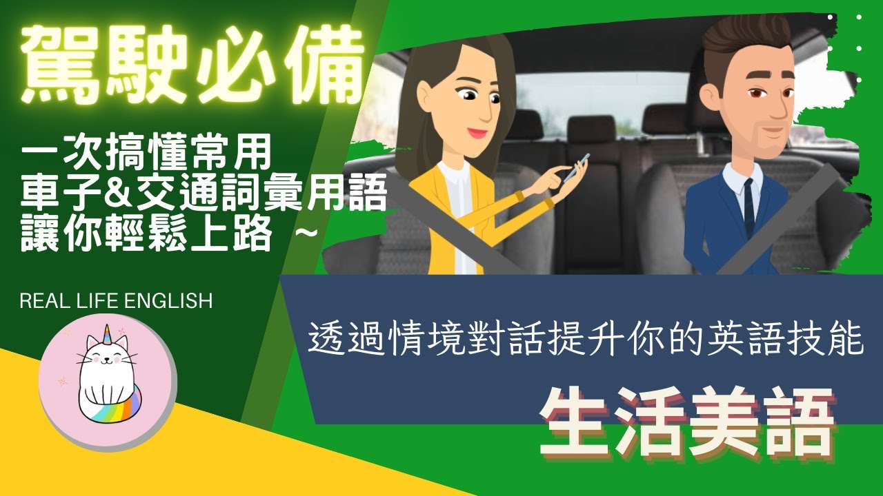 開車出門吧!介紹「開車兜風」時可使用的英語表達、以及與「交通資訊」相關的單字!