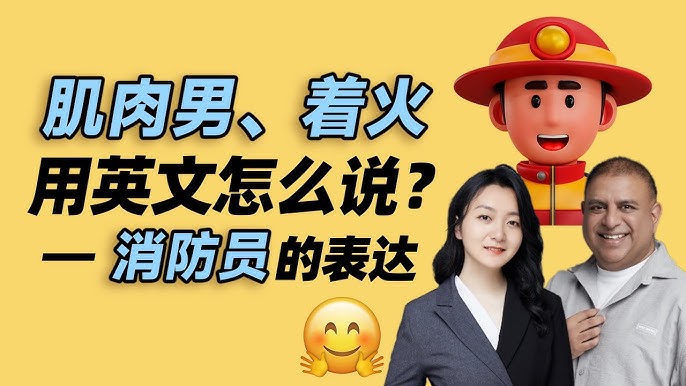 你知道如何用英文介紹「消防員」嗎？