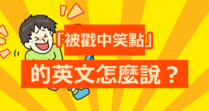 您能用英語表達出幾種「文具」呢？拼音與發音一併介紹！