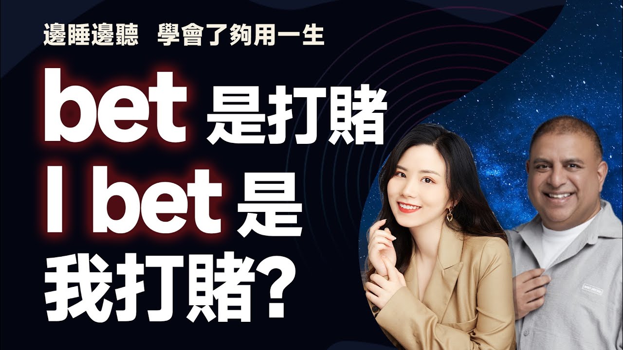 詳細解說「bet」的使用方法！母語者會如何使用「bet」呢？