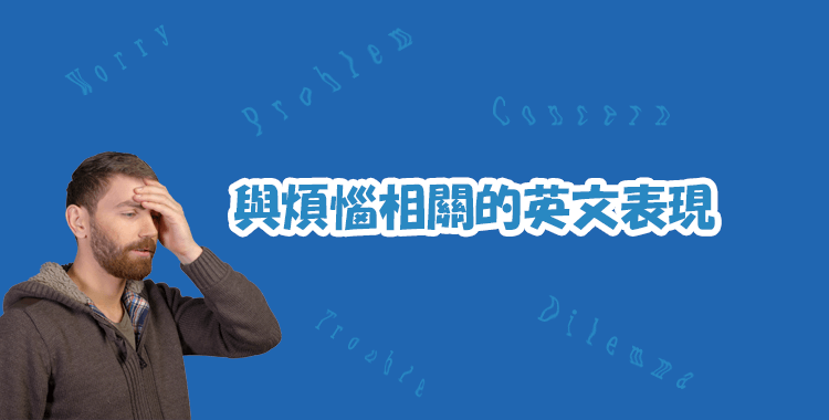 [你知道嗎? 】「煩惱」用英語怎麼說?