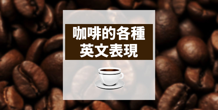 「各種咖啡的英語表達方式」和「世界各地的咖啡文化」