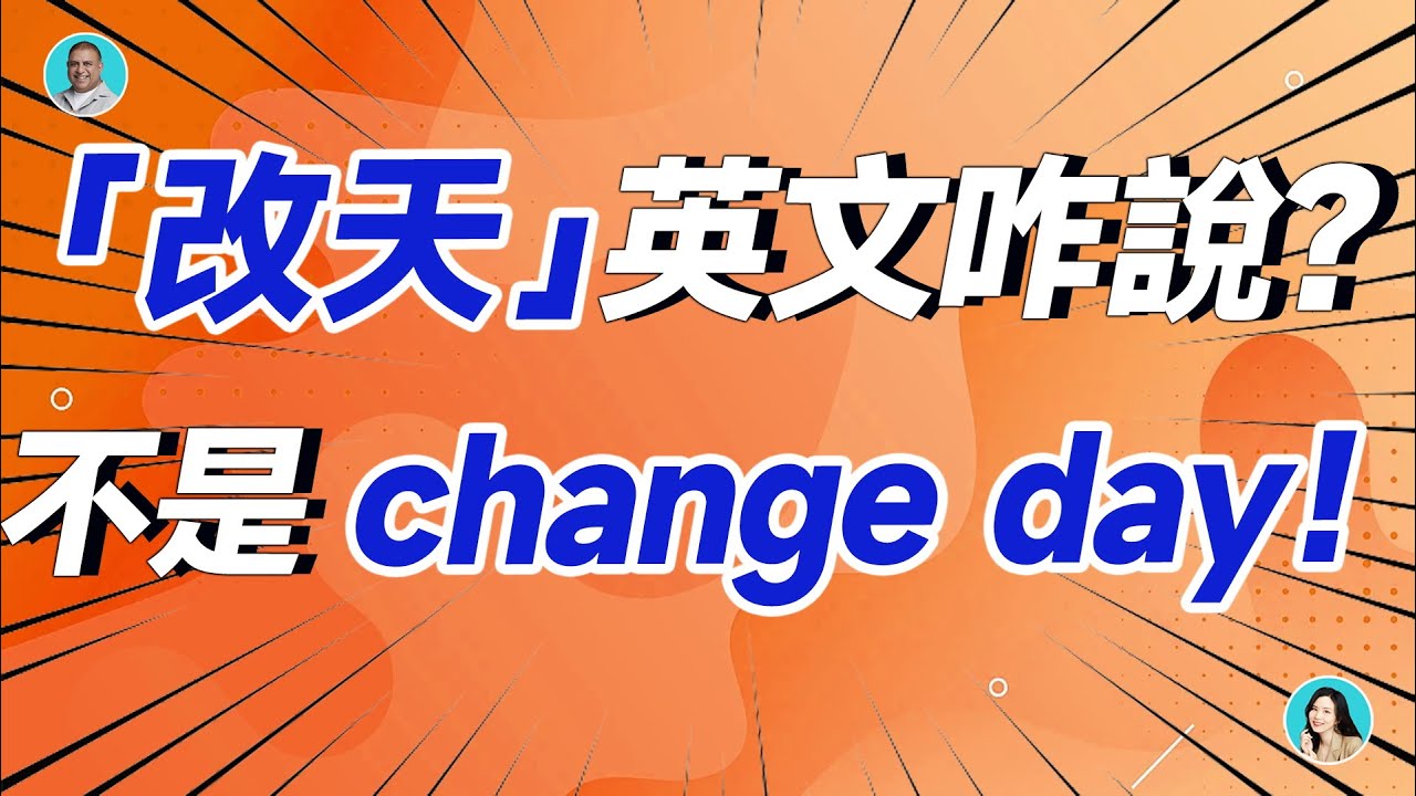 「改天」「之後」「總有一天」這類說法的英文該怎麼說?