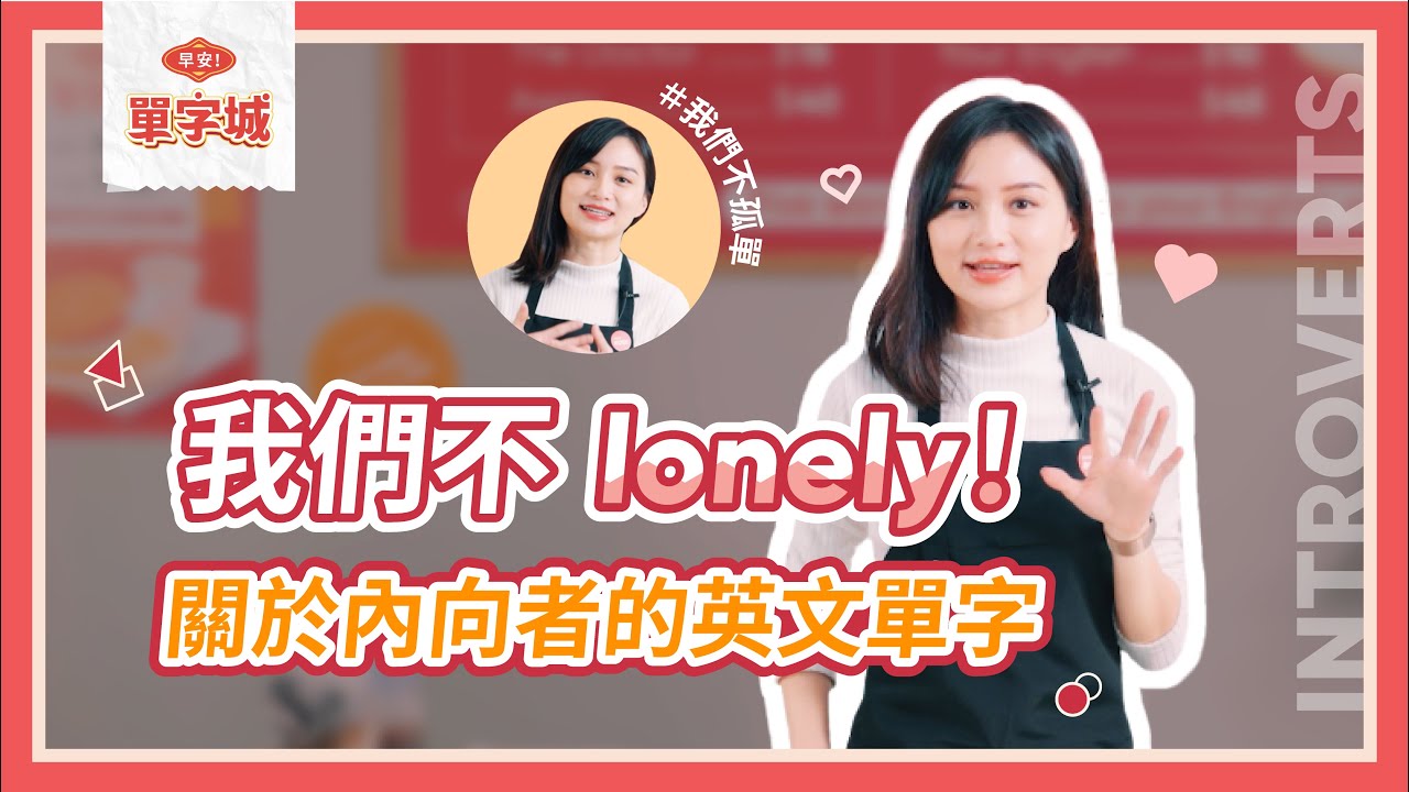 英語的「內向的」和「外向的」怎麼說？讓我們用例句來介紹使用方法！