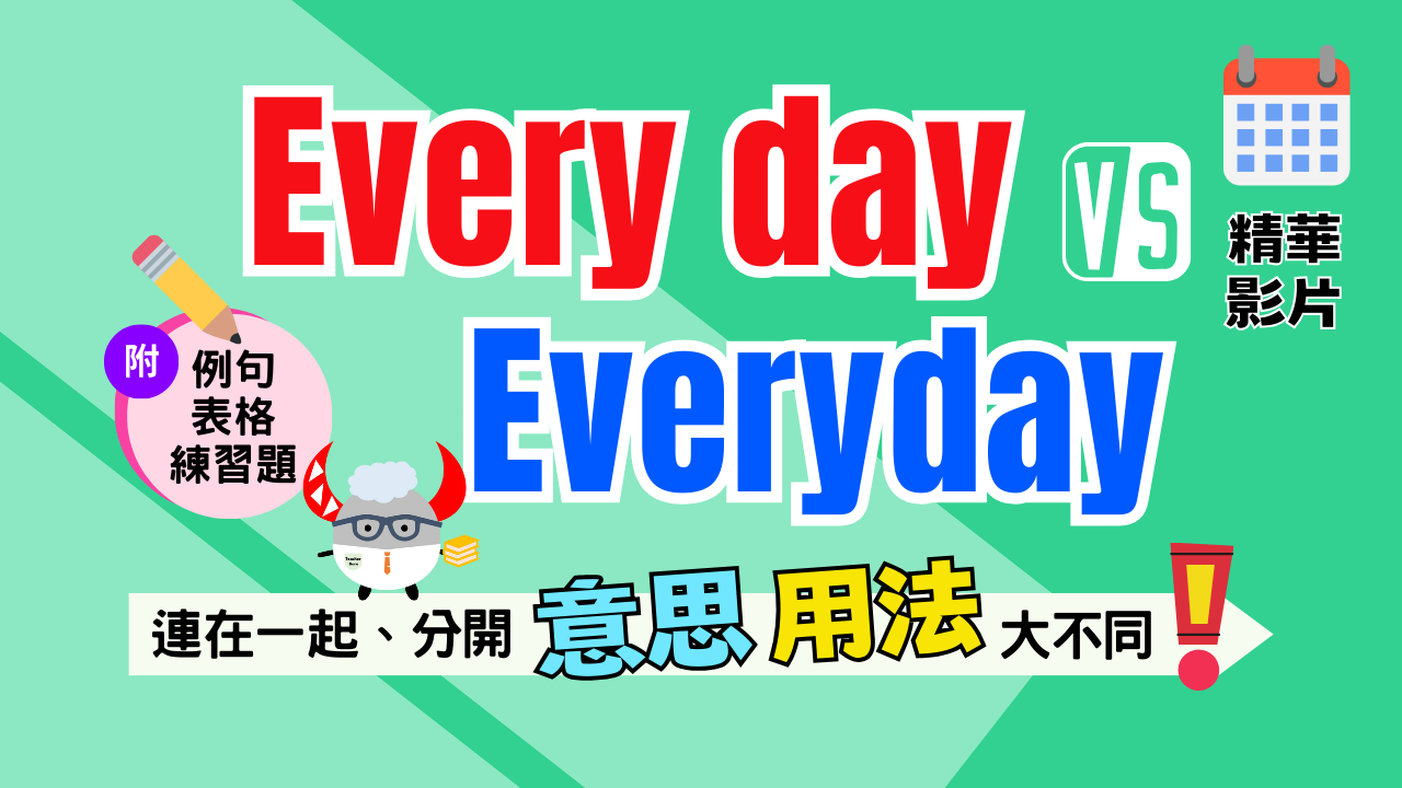「everyday」和「every day」有哪裡不同！？