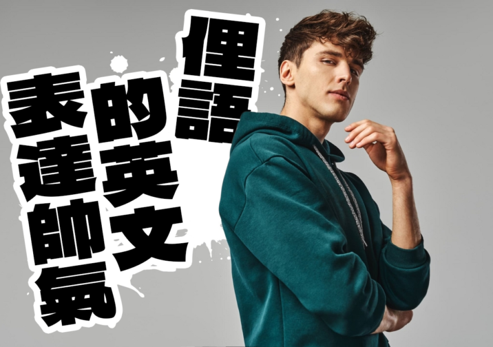 該如何使用英語表達「傲慢、無理」的態度？介紹關於這些態度的英語表現！