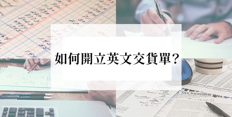 你會用英文寫「送貨單」嗎？