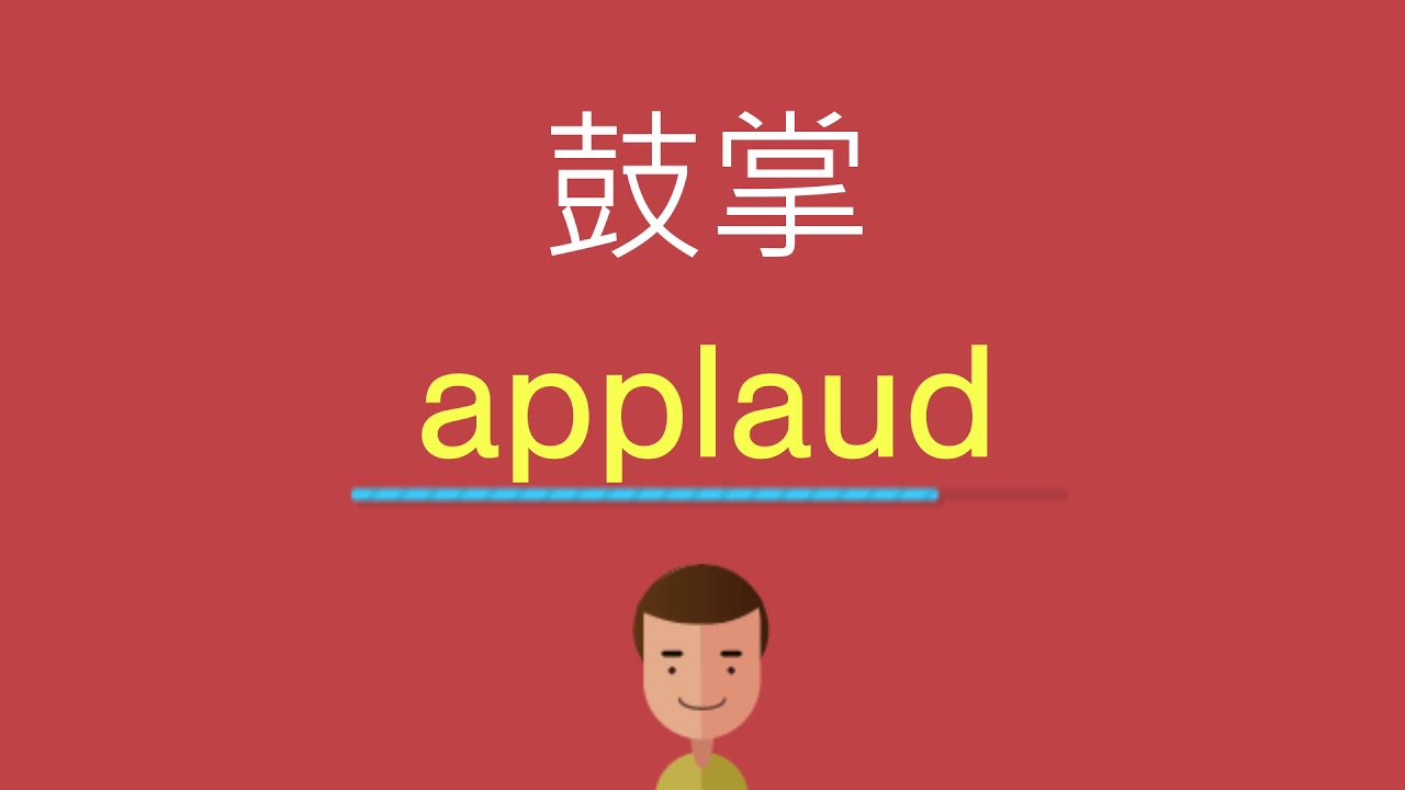 來學「拍手」、「鼓掌喝采」的英文怎麼說吧！