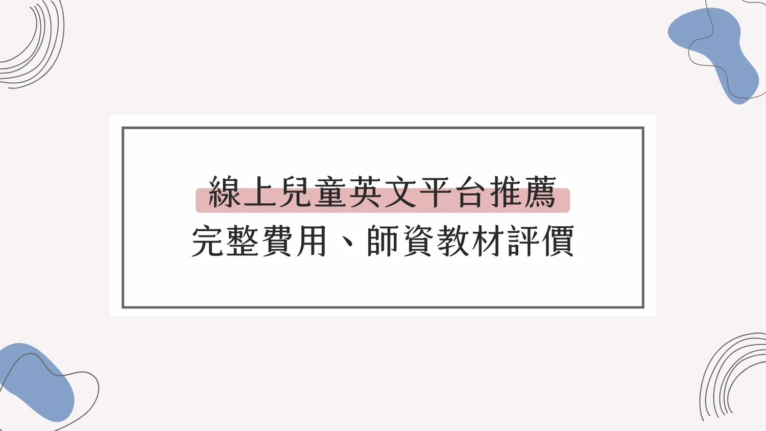 兒童線上美語一對一划算嗎?一節課的價格和效果分析!