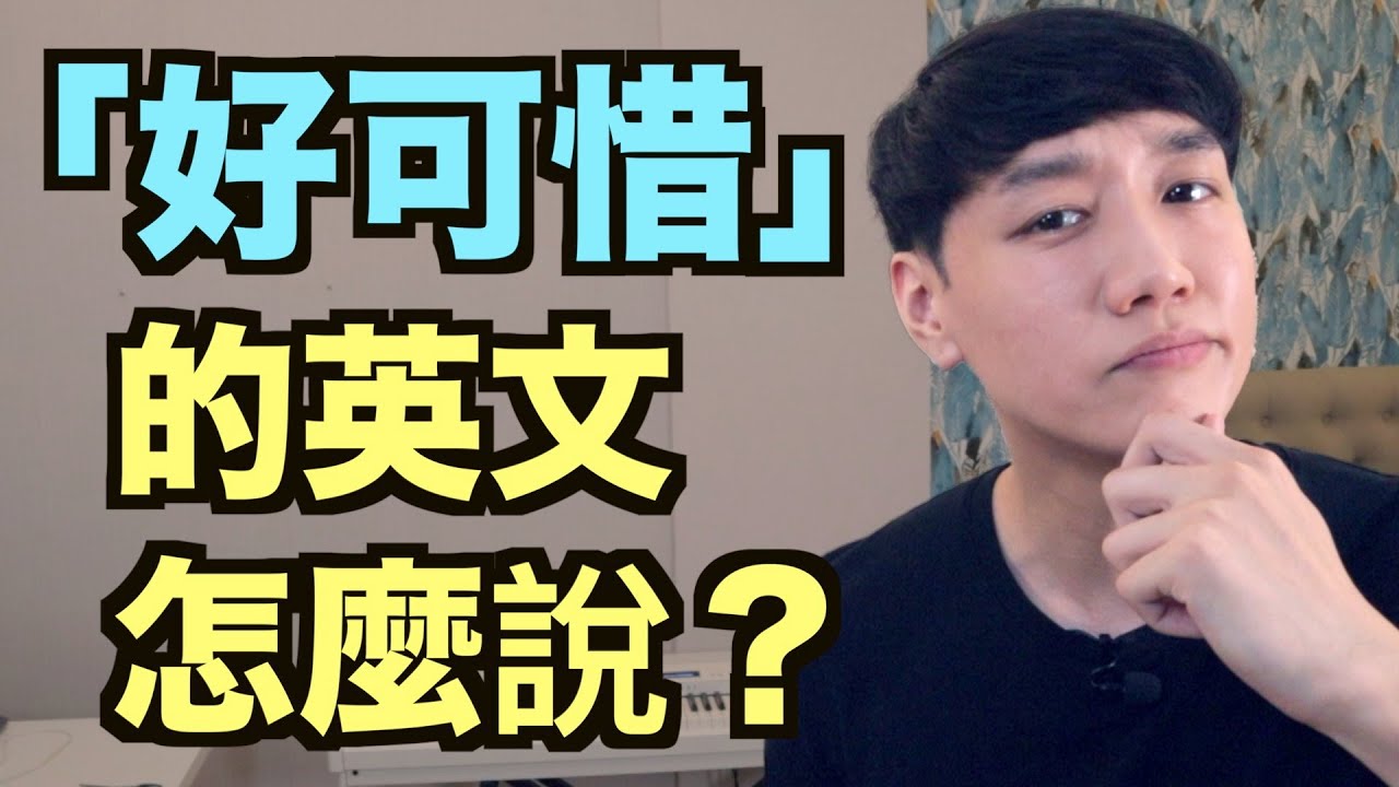 「可惜！」的英文是什麼？介紹表達心情的英文詞語