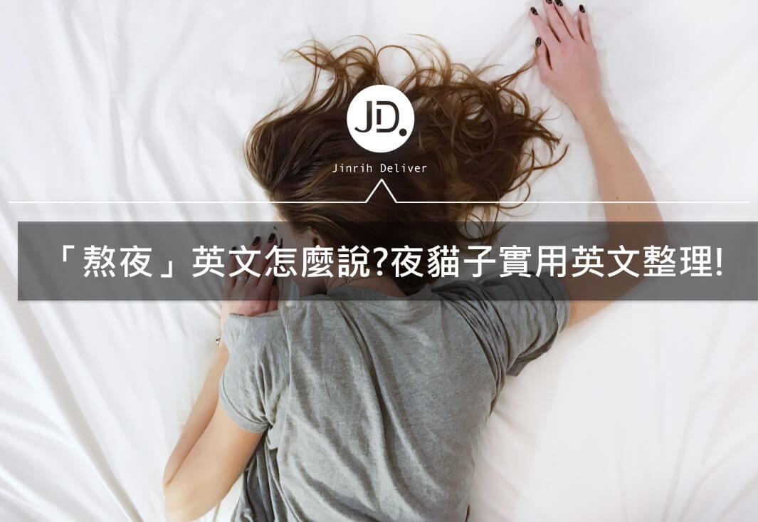 你知道「睡眠不足」的英文要怎麼說嗎?