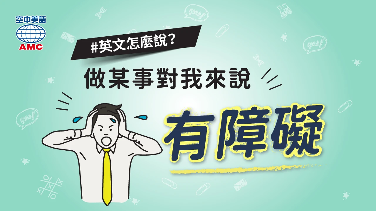 如何用英文表達「困難」?依情況進行個別介紹!
