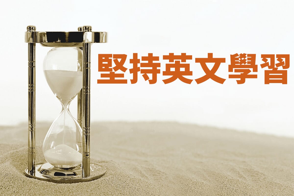 [好難] 該如何堅持英文學習？