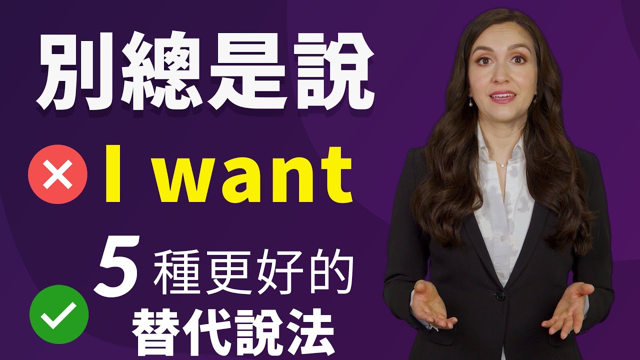 「想要～」的英文表現。用用看「I want」以外的表達方式吧！