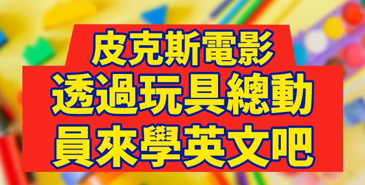 跟著《玩具總動員》裡的台詞來學英文吧！