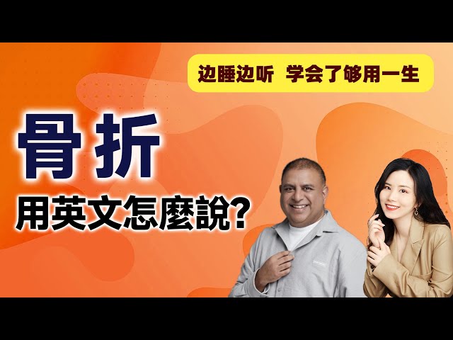 「骨折」的英文怎麼說？關於「骨折」的英文表達方式