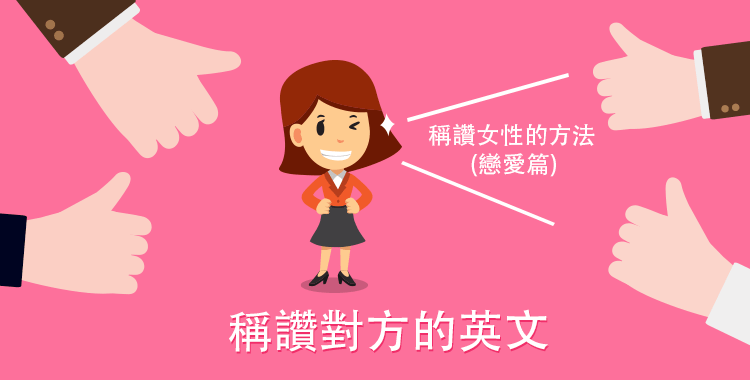 可愛的女人用英語怎麼說?介紹稱讚的例句及英文單字表