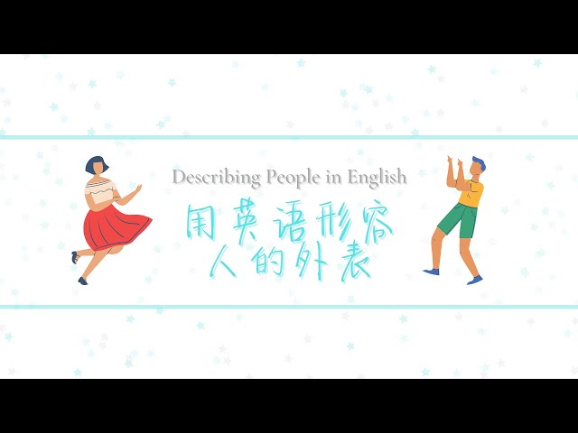 關於「外表」的英文表達！我們來談談容貌和外觀吧！