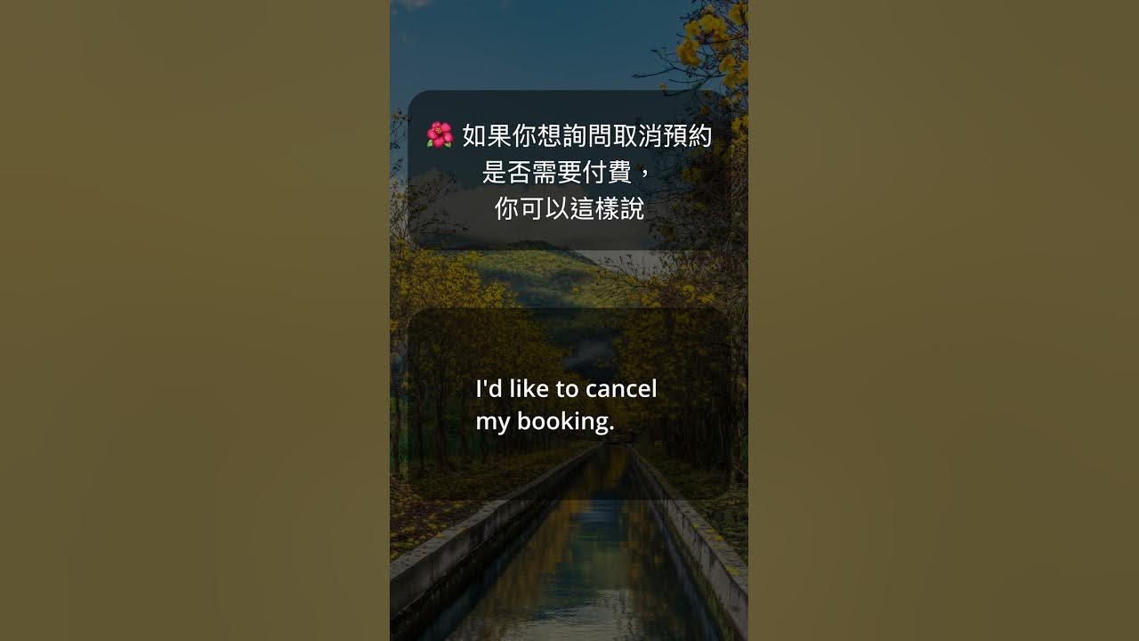 各種取消預約的英文句型介紹