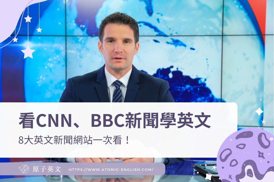 透過海外新聞學習英語！留學推薦的海外新聞網站合集