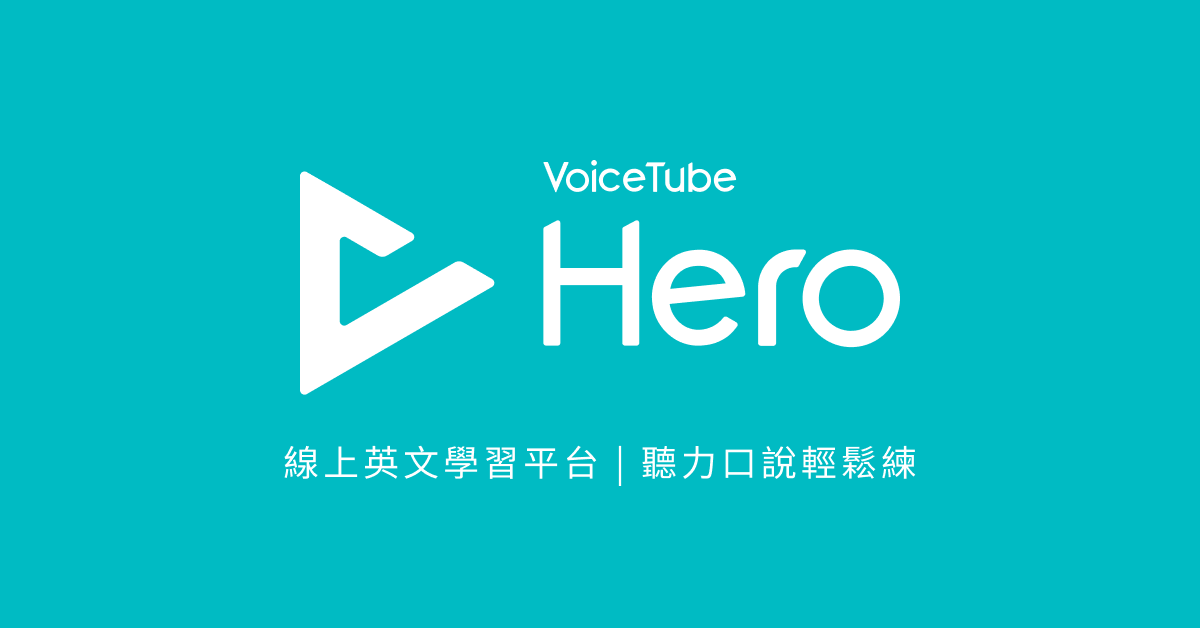 探索VoiceTube Hero線上英語外師一對一價格,輕鬆掌握學習成本