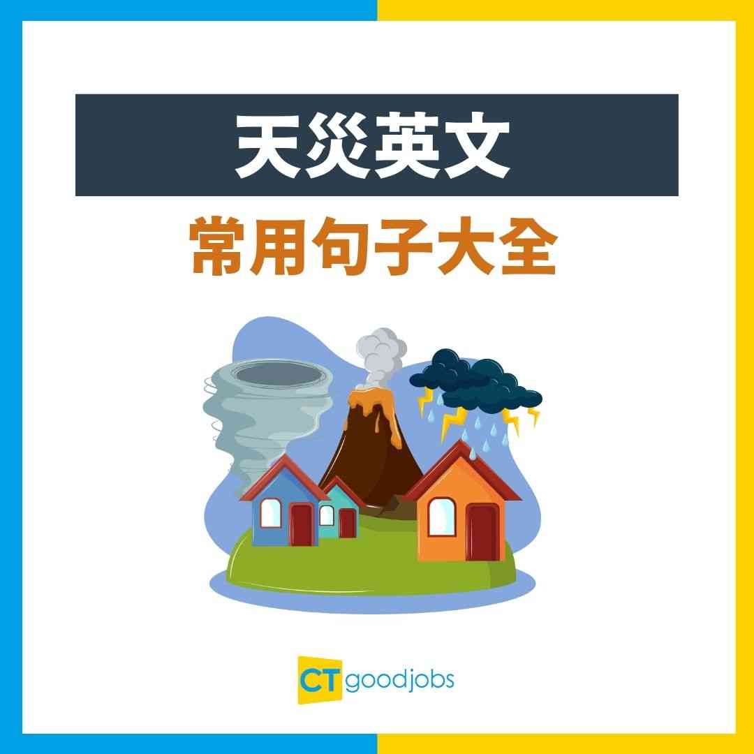 介紹在地震、颱風等災害時應該記住的與「避難」相關的英語表達！