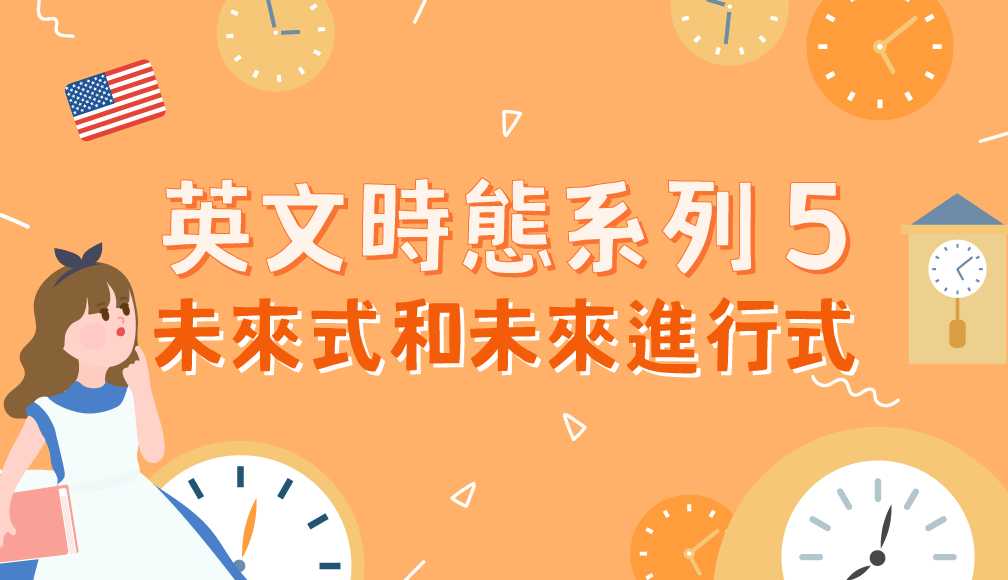 「be about to」等各種常見的未來式句型完整介紹