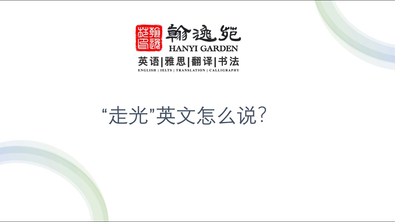 【竟然不知道!? 】「應用」的英文怎麼說?