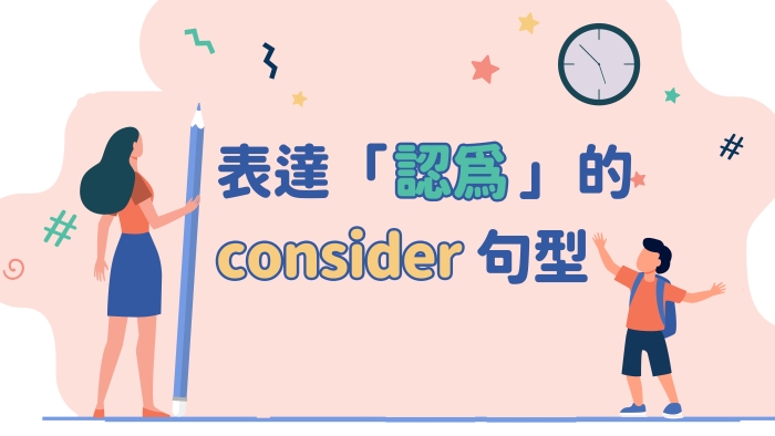 「consider」的5個意思！介紹個別用法及相似表達！