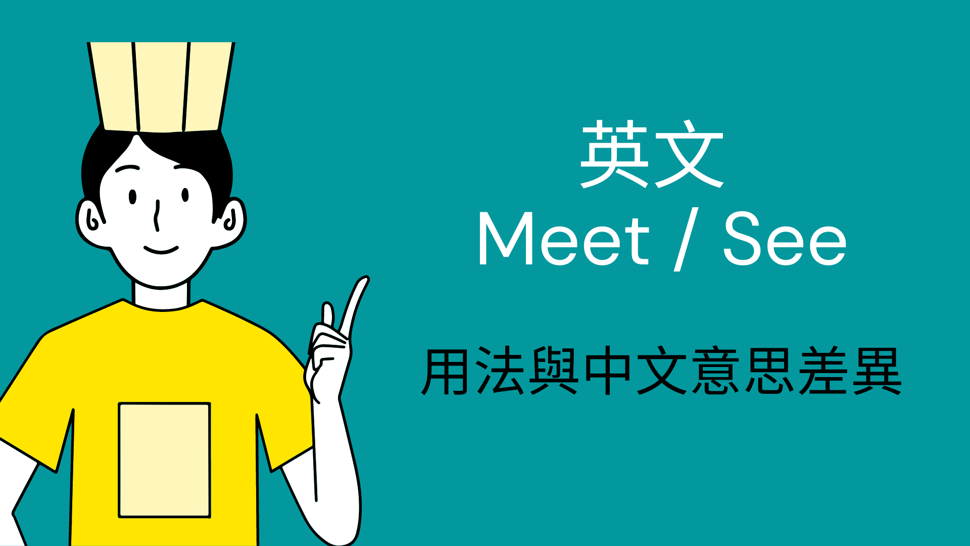 區分 meet 和 see 很簡單！讓我們確認其中的微妙差異吧！