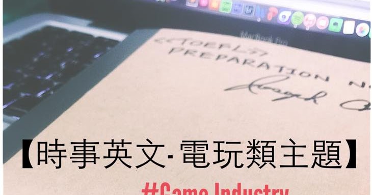 用英文打電動！線上遊戲或聊天常用英文選集