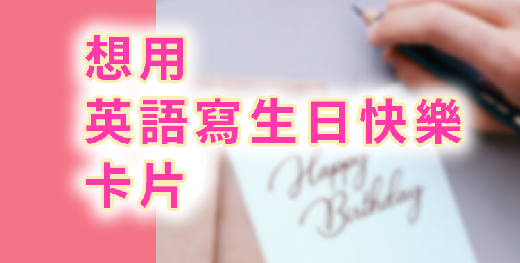 用英文表達「生日快樂」吧！ 生日卡片的寫法