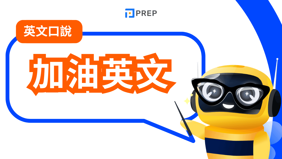 用英語幫體育選手加油!加油與歡呼相關的英文用語解說
