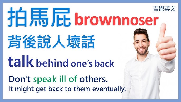 你知道「背後說人閒話」的英文怎麼說嗎？