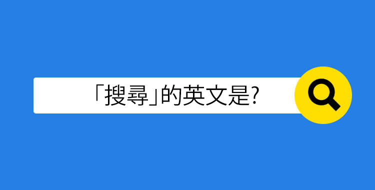 「搜尋」的英文是要怎麼說? 另外也介紹和google類似的表現