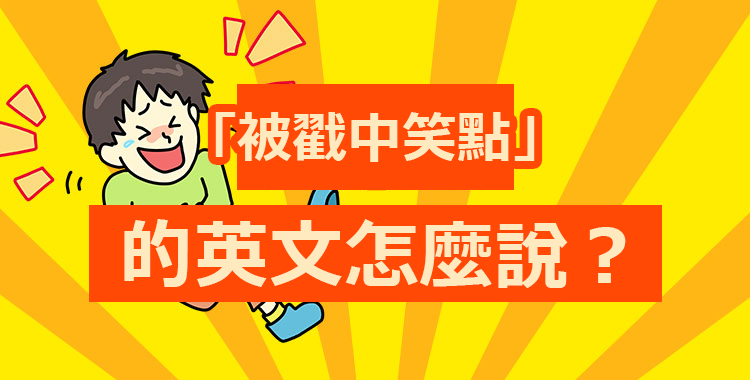 「被戳中笑點」的英文怎麼說？十種和好笑有關的常用表達
