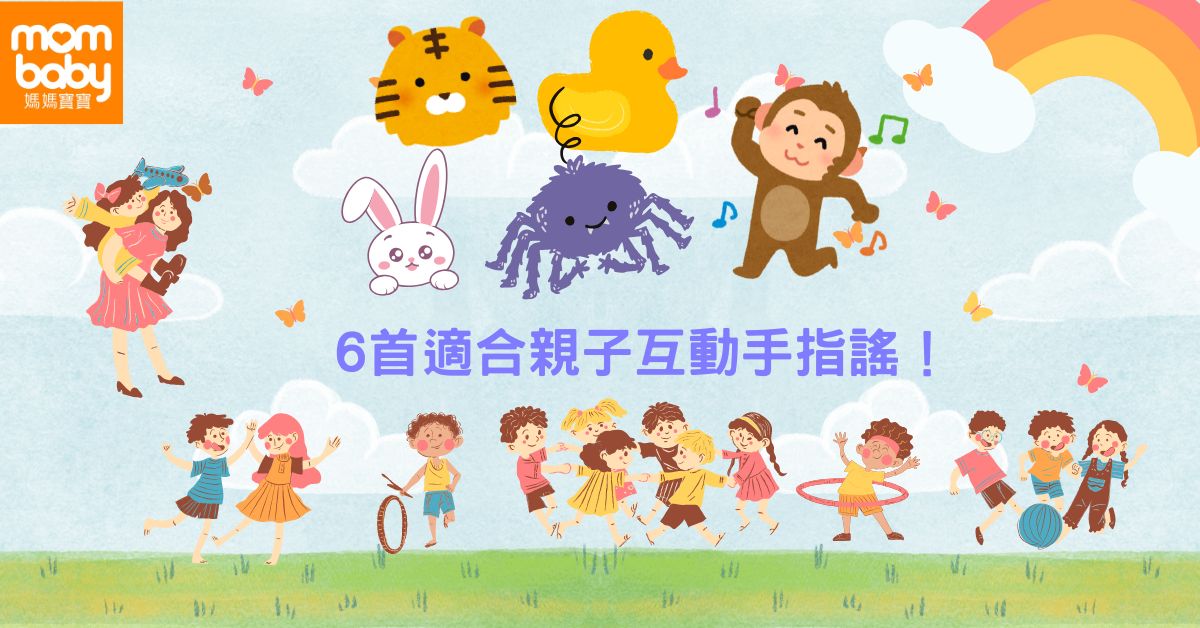 跟孩子們一起玩吧！推薦六首「英語手指謠」歌曲！