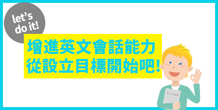 你想要增進英文會話能力嗎？先從設立目標開始吧！