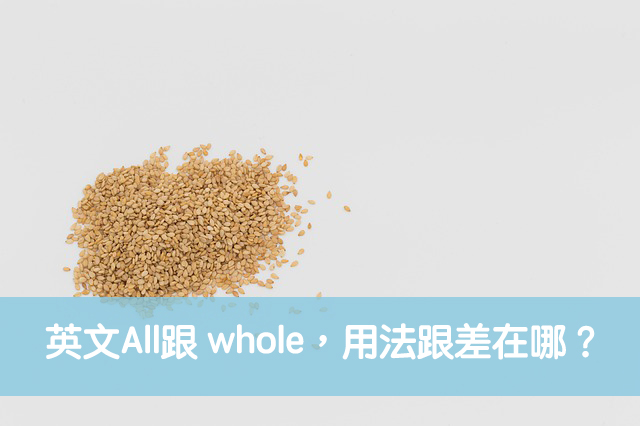 「all」和「whole」有什麼不同？詳細解說正確的用法！