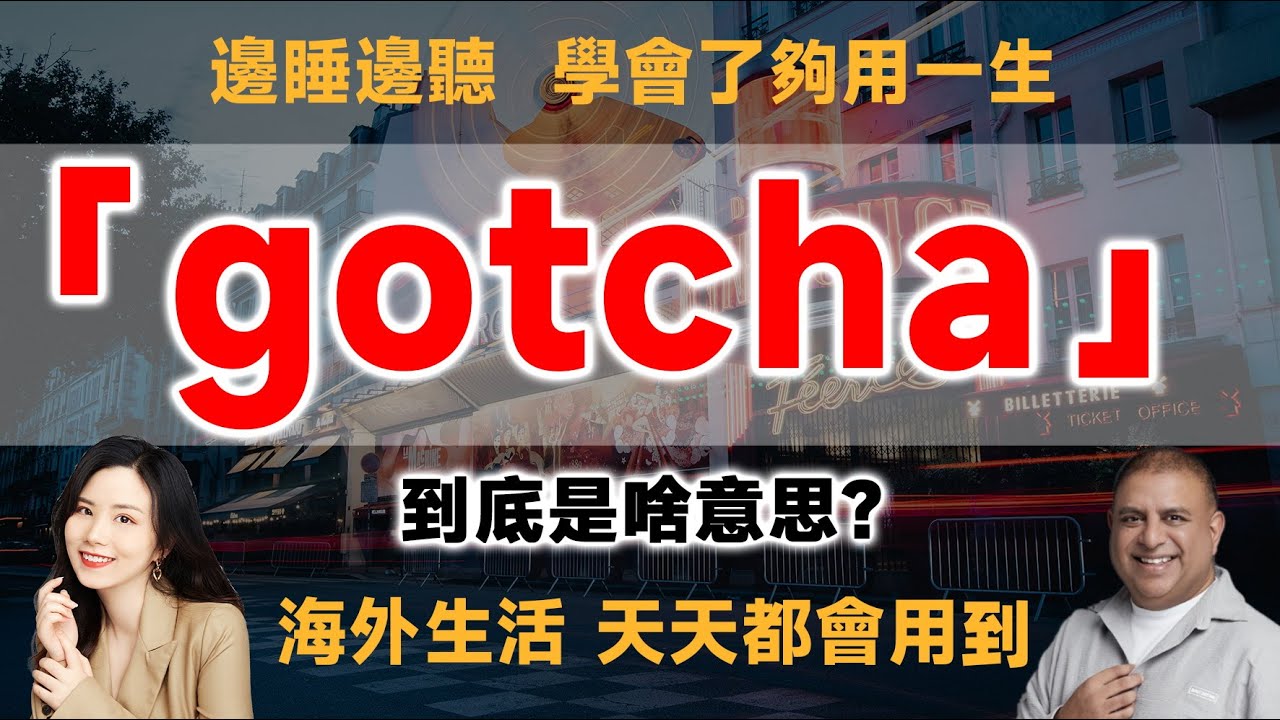 Gotcha！是什麼意思？介紹關於Gotcha的俚語表達用法