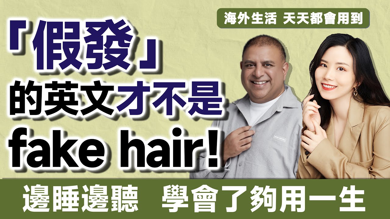 「假髮」的英文怎麼說?一起介紹「禿頭」的英文表達!