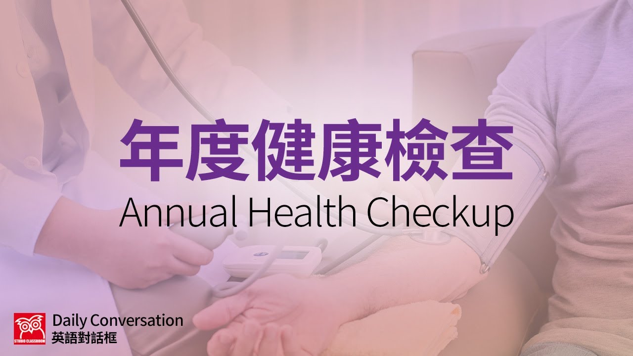 「健康檢查」的相關英文介紹