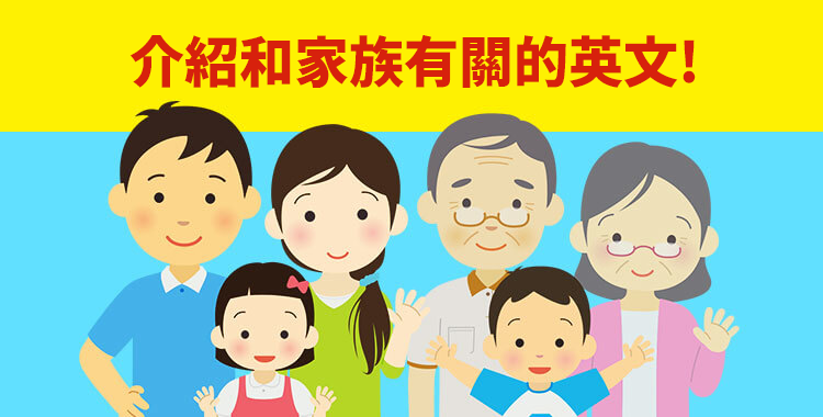介紹與家族有關的所有英文!學習如何用英文介紹你自己的家族!