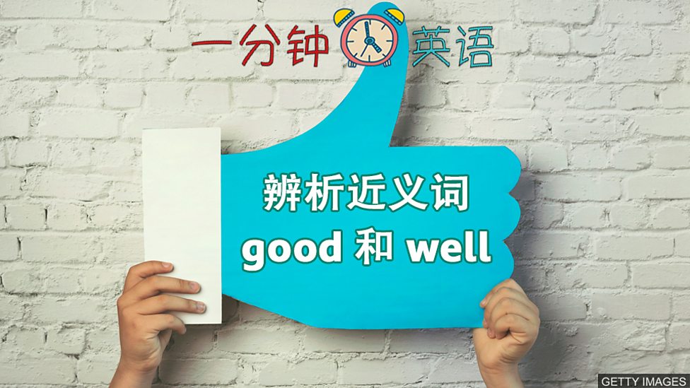 至今還無法聽出good和well有什麼差別？教您正確使用，不再迷茫！
