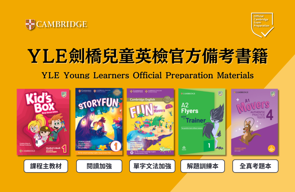 兒童英檢推薦考試準備方法,輕鬆過關不煩惱!