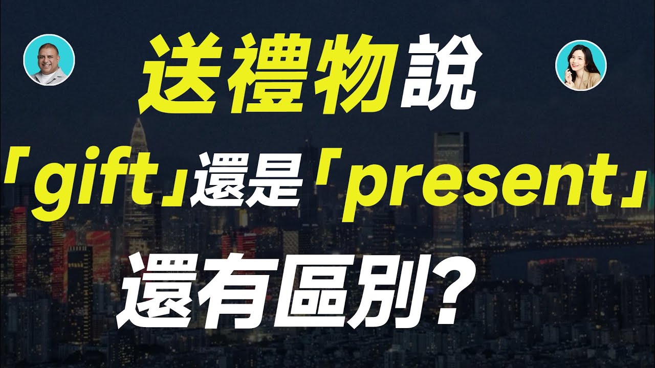 「present」和「gift」有什麼不同？如何用英語表達禮物