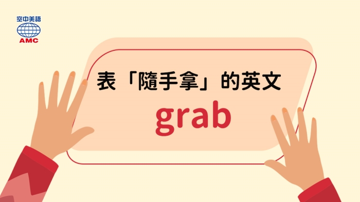 英語的grab代表著什麼意思？讓外國人來徹底解析它常用的四種意思！