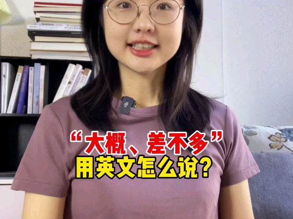 「差不多」「大致上」用英語怎麼說?