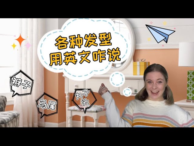 你知道「雙馬尾」的英文怎麼說嗎？教妳各式和頭髮有關的英文用法